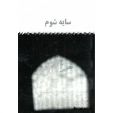 کتاب سایه شوم
