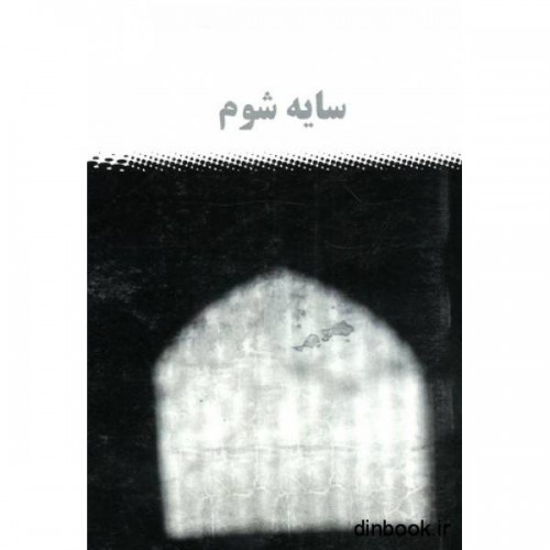 کتاب سایه شوم