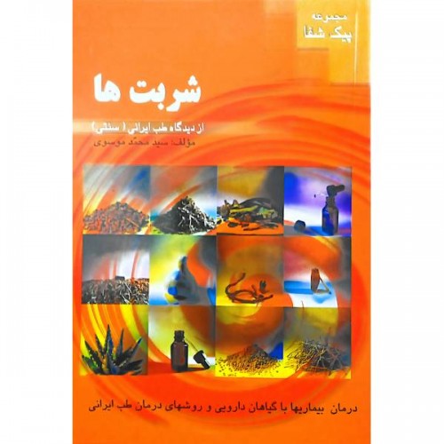 کتاب شربت ها، از دیدگاه طب ایرانی ( سنتی )