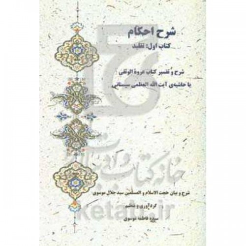 کتاب شرح احکام، کتاب اول : تقلید