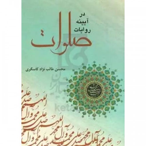 کتاب صلوات در آیینه روایات