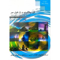 کتاب فن پیشگیری و راز طول عمر کتاب فن پیشگیری و راز طول عمر