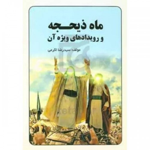 کتاب ماه ذیحجه و رویدادهای ویژه آن