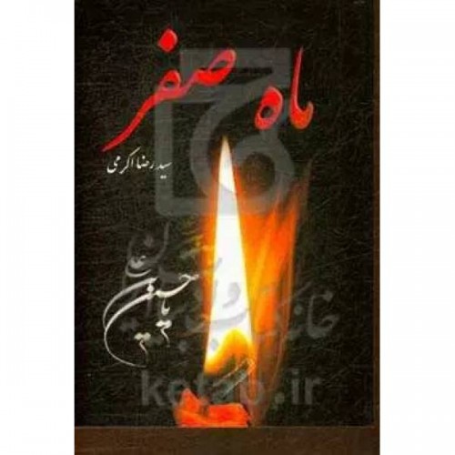 کتاب ماه صفر