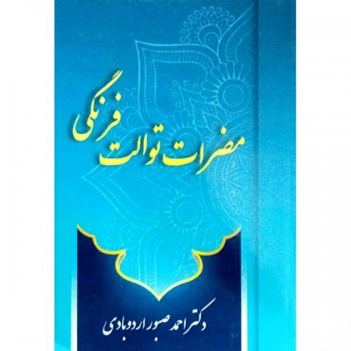 کتاب مضرات توالت فرنگی