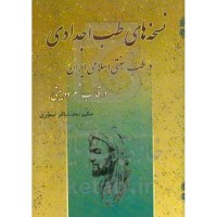 کتاب نسخه های طب اجدادی در طب سنتی اسلامی ایران در قالب شعر دوبیتی