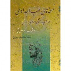 کتاب نسخه های طب اجدادی در طب سنتی اسلامی ایران در قالب شعر دوبیتی