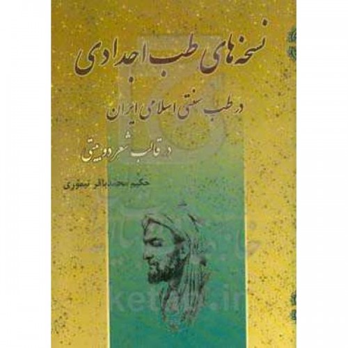 کتاب نسخه های طب اجدادی در طب سنتی اسلامی ایران در قالب شعر دوبیتی