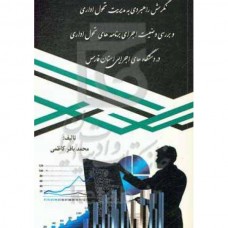 کتاب نگرش راهبردی در مدیریت تحول اداری و بررسی وضعیت اجرای برنامه‌های تحول اداری در دستگاه‌های اجرایی استان فارس 
