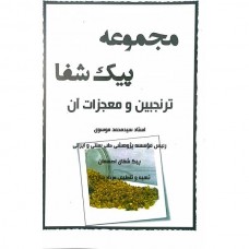 کتاب ترنجبین و معجزات آن