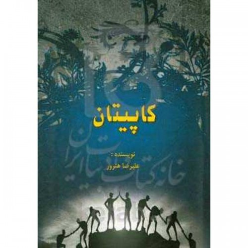 کتاب کاپیتان