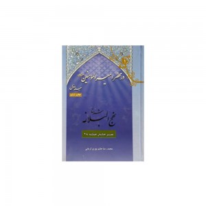 مجموعه ۸ جلدی شرح نهجالبلاغه در محضر امیرالمؤمنین (ع) مجموعه ۸ جلدی شرح نهجالبلاغه در محضر امیرالمؤمنین (ع)
