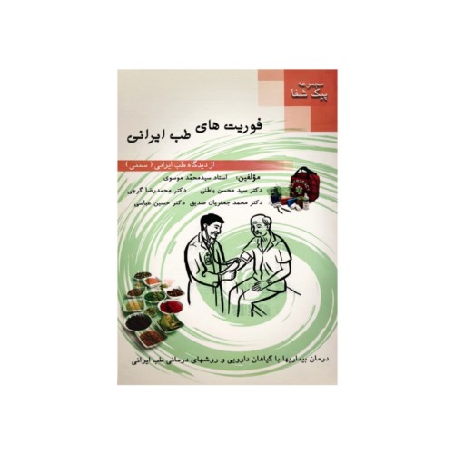 کتاب فوریت های طب ایرانی