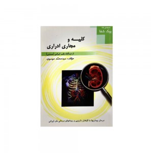 کتاب بیماری های کلیه و مجاری ادراری کتاب بیماری های کلیه و مجاری ادراری
