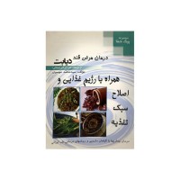 کتاب درمان مرض قند دیابت از دیدگاه طب ایرانی (سنتی)