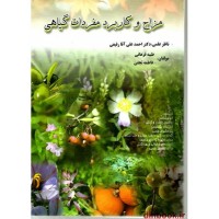 کتاب مزاج و کاربرد مفردات گیاهی
