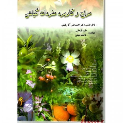 کتاب مزاج و کاربرد مفردات گیاهی