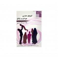 کتاب نیروی جنسی مردان و زنان