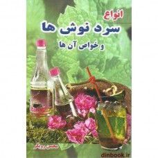 کتاب انواع سرد نوش ها و خواص آن ها