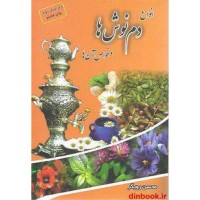 کتاب دم نوش ها و خواص آن ها