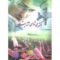 کتاب باکتری شناسی آزمایشگاهی