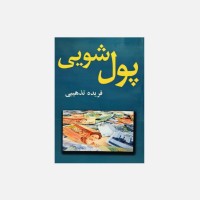 کتاب پول شویی