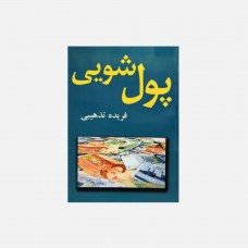 کتاب پول شویی