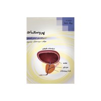پروستات از دیدگاه طب ایرانی (سنتی )