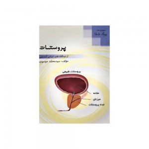 پروستات از دیدگاه طب ایرانی (سنتی ) پروستات از دیدگاه طب ایرانی (سنتی )