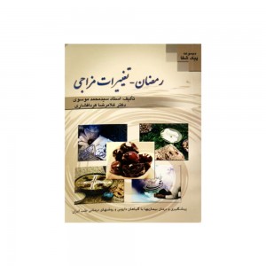 کتاب رمضان تغییرات مزاجی کتاب رمضان تغییرات مزاجی