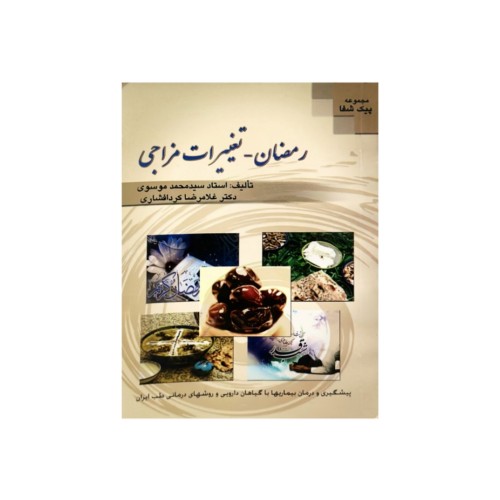 کتاب رمضان تغییرات مزاجی 