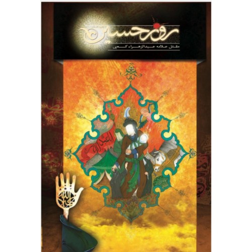 کتاب روز حسین 