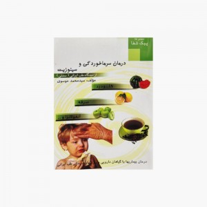 کتاب درمان سرماخوردگی و سینوزیت از دیدگاه طب ایرانی (سنتی) کتاب درمان سرماخوردگی و سینوزیت از دیدگاه طب ایرانی (سنتی)