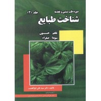 کتاب شناخت طبایع, بلغم، خون، سودا، صفراء ( جلد 3 ) کتاب شناخت طبایع, بلغم، خون، سودا، صفراء ( جلد 3 )