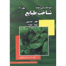 کتاب شناخت طبایع, بلغم، خون، سودا، صفراء ( جلد 3 )