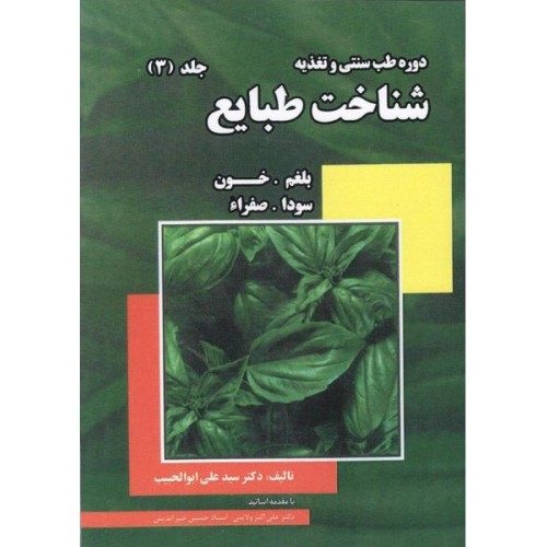 کتاب شناخت طبایع, بلغم، خون، سودا، صفراء ( جلد 3 )