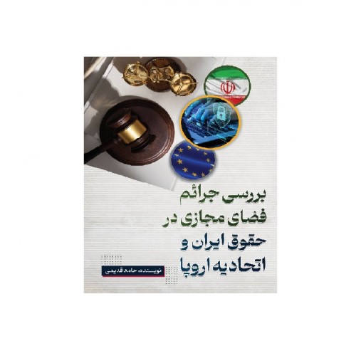 بررسی جرایم فضای مجازی در حقوق ایران و اتحادیه اروپا