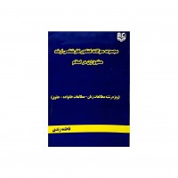 کتاب مجموعه سوالات کارشناسی ارشد حقوق زن در اسلام