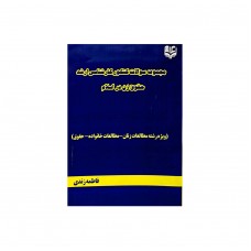 کتاب مجموعه سوالات کارشناسی ارشد حقوق زن در اسلام