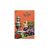 کتاب انواع دم‌نوش‌ها و خواص آنها