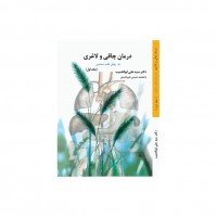 درمان چاقی و لاغری جلد اول