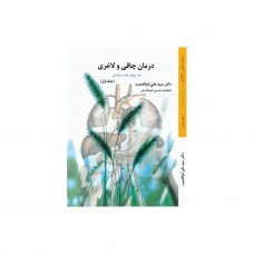 درمان چاقی و لاغری جلد اول