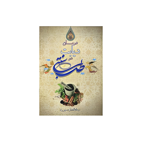 کتاب 	درمان دیابت در طب سنتی