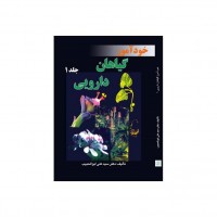 کتاب خودآموز گیاهان دارویی جلد 1