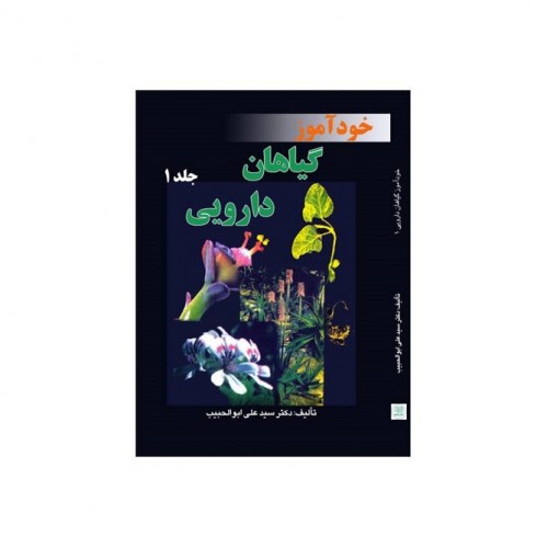 کتاب خودآموز گیاهان دارویی جلد 1