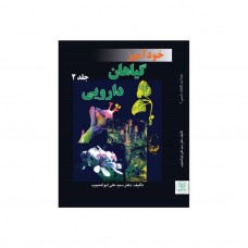 کتاب خودآموز گیاهان دارویی جلد 2