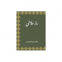 ‏‫راز سلامتی در قرآن‮‬