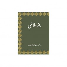 ‏‫راز سلامتی در قرآن‮‬