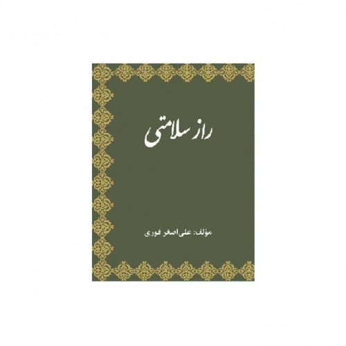 ‏‫راز سلامتی در قرآن‮‬