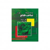دوره طب سنتی و تغذیه شناخت طبایع (جلد1)